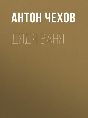 cover image of Дядя Ваня